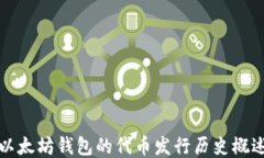 以太坊钱包的代币发行历