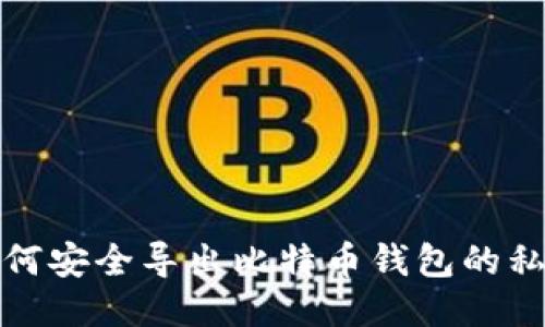 如何安全导出比特币钱包的私钥
