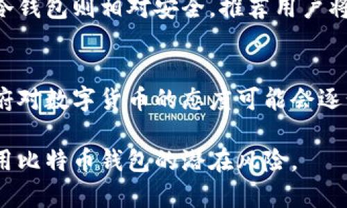 jiaoti比特币钱包在国内的合法性分析/jiaoti
比特币, 数字货币, 合法性/guanjianci

随着数字货币的快速发展，比特币作为众多数字货币中的佼佼者，其钱包的使用在全球范围内都引起了广泛的关注。然而，在中国，关于比特币及其钱包的法律地位却涉及到了相对复杂的法律问题。本文将对比特币钱包在国内的合法性进行分析，并回答相关的几个重要问题。

一、比特币是什么？
比特币是由中本聪于2009年提出的一种数字货币，基于区块链技术，通过一个去中心化的网络进行交易。与传统货币不同，比特币不依赖于任何中央机构或银行，由全球的计算机网络共同维护其交易记录。比特币的概念在当初并不被广泛接受，但随着时间的推移，其价值逐渐被市场认同，越来越多的人开始投资和使用比特币进行交易。

二、比特币钱包的定义及作用
比特币钱包是一种软件工具，可以用于存储和管理比特币。有些钱包提供在线服务，而有些则需要用户下载到本地设备上。比特币钱包的主要功能包括生成地址、管理私钥、发送和接收比特币等。用户可以通过比特币钱包实现比特币的交易、存储与安全管理。

三、国内对比特币及其钱包的法律态度
根据中国政府的政策，比特币及其他虚拟货币并不被视为法定货币，而是非法货币。中国央行早在2013年就首次发布了关于比特币的风险警示，强调消费者需谨慎投资。在2017年，中国进一步加强了对ICO（首次代币发行）和虚拟货币交易平台的监管，封杀了多家相关平台。
在法律层面上，比特币钱包的使用是否违法，依然存在争议。目前没有明确的法律规定比特币钱包本身为违法行为，但与之相关的虚拟货币交易、融资及投机活动受到严厉打击。用户在国内使用比特币钱包，需特别注意遵循国家法律法规，避免参与非法集资或金融诈骗。

四、比特币钱包的使用风险
使用比特币钱包存在多种风险，常见的包括市场风险、技术风险和法律风险等。市场风险是由于比特币价格的波动性大，用户在投资时面临较大亏损的可能；技术风险则是由于钱包的安全性，用户需防范黑客攻击、软件漏洞等问题；而法律风险则是因国内政策的不确定性，用户的投资和使用行为可能随时受到法律制裁。

五、国内用户如何安全使用比特币钱包
尽管比特币在国内受到限制，用户仍然可以采取一些措施安全地使用比特币钱包。首先，用户应该选择信誉良好的钱包服务提供商，确保其安全性；其次，定期更换密码和启用双重认证，增强帐号的安全；最后，保持对最新政策的关注，了解比特币及其钱包的法律变化，及时调整自己的使用策略。

六、常见问题解析

问题一：比特币钱包是否完全违法？
比特币钱包的违法性并不简单，目前并没有法律明确规定比特币钱包本身就是违法的。然而，由于比特币不被认定为法定货币，涉及比特币的交易、融资等行为则受到严格限制。所以使用比特币钱包进行正常的资产储存和管理是相对安全的，在不参与交易和投机的情况下并不构成违法行为。但需要注意的是，如果用户通过比特币钱包参与任何形式的非法资金流动或交易，则会触犯相关法律。

问题二：为什么中国政府对比特币进行严格监管？
中国政府对比特币的严格监管主要出于对金融市场稳定和资本流动的控制。由于比特币的匿名性和去中心化特征，其容易被用作逃避监管和进行不法交易的工具。此外，数字货币市场的剧烈波动对投资者的资产安全造成了很大威胁，因此政府希望通过监管来保护公众利益。政府还担心比特币的广泛使用可能对国内金融系统产生冲击，导致金融风险累积。因此，国家对比特币及其钱包采取了较为严厉的限制措施，以维护金融安全与社会稳定。

问题三：比特币钱包的安全性如何？
比特币钱包的安全性问题始终是用户关注的核心。市场上提供了多种类型的钱包，包括热钱包（在线钱包）和冷钱包（离线钱包）。热钱包虽然方便，但其面临的网络攻击风险较高，因此不适合存放大量比特币。冷钱包则相对安全，推荐用户将大额投资存放在离线钱包中。用户在选择钱包时，需要关注其开发团队的安全背景、用户评价以及防护措施。此外，定期备份私钥、采用复杂密码及多重认证等手段都能有效提升比特币钱包的安全性。

问题四：未来比特币与国家政策的关系如何？
未来比特币与国家政策的关系仍充满不确定性。随着全球对数字货币的关注和研究加深，各国可能会逐渐完善相关法律法规，形成更为合理的监管体系。在中国，随着数字人民币的推出及金融科技的发展，政府对数字货币的态度可能会逐步演变。尽管比特币当前受到严密监管，但算力和区块链技术的进步可能会推动新的政策出台。因此，用户应当保持对法律动态的关注，适时调整自己的投资策略，以适应政策的变化。

总结来说，比特币及其钱包在国内的合规性依然是一个复杂且变化多端的议题。用户在参与之前应充分理解相关法律法规，确保自己的投资行为在法律允许的范围之内。同时，要采取适当的安全措施，降低使用比特币钱包的潜在风险。