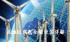 区块链钱包余额计算详解