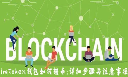 
imToken钱包如何转币：详细步骤与注意事项