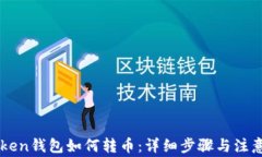 imToken钱包如何转币：详细