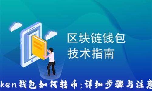 
imToken钱包如何转币：详细步骤与注意事项