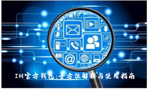 IM官方钱包：全方位解析与使用指南