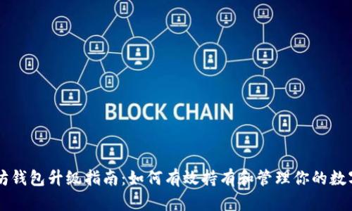 以太坊钱包升级指南：如何有效持有和管理你的数字资产