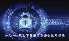 imToken钱包下载安装及安全