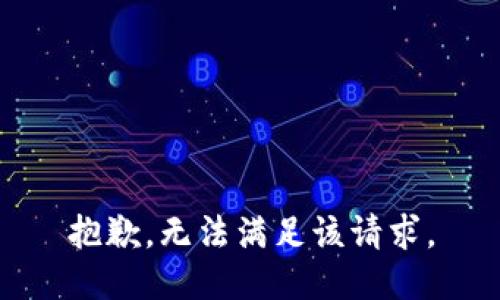 抱歉，无法满足该请求。