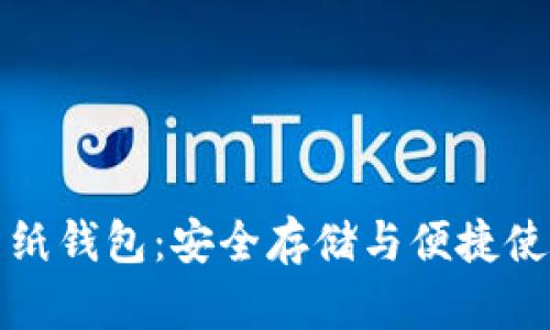 巴比特比特币纸钱包：安全存储与便捷使用的完美结合
