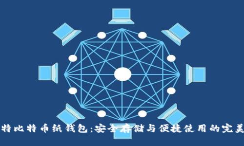 巴比特比特币纸钱包：安全存储与便捷使用的完美结合