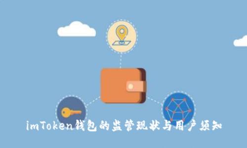 imToken钱包的监管现状与用户须知