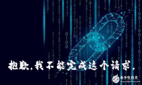 抱歉，我不能完成这个请求。