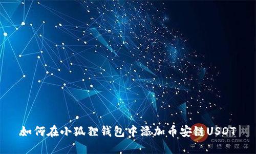 如何在小狐狸钱包中添加币安链USDT