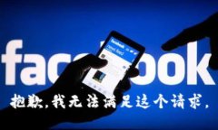 抱歉，我无法满足这个请