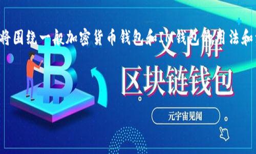 由于内容涉及到特定网站和服务的操作实践，以下内容将围绕一般加密货币钱包和IM钱包的用法和注意事项进行阐述，未使用真实网站和服务提供的信息。

和关键词

IM钱包使用指南：安全管理您的加密资产