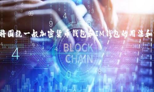 由于内容涉及到特定网站和服务的操作实践，以下内容将围绕一般加密货币钱包和IM钱包的用法和注意事项进行阐述，未使用真实网站和服务提供的信息。

和关键词

IM钱包使用指南：安全管理您的加密资产