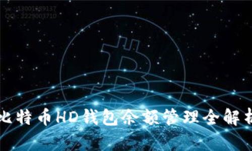 比特币HD钱包余额管理全解析