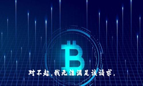 对不起，我无法满足该请求。