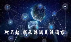 对不起，我无法满足该请