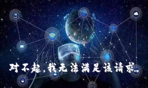 对不起，我无法满足该请求。