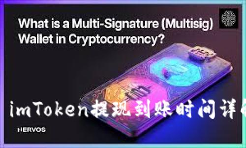 : imToken提现到账时间详解