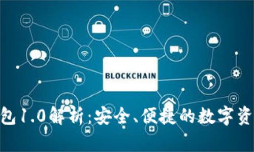 imToken钱包1.0解析：安全、便捷的数字资产管理工具