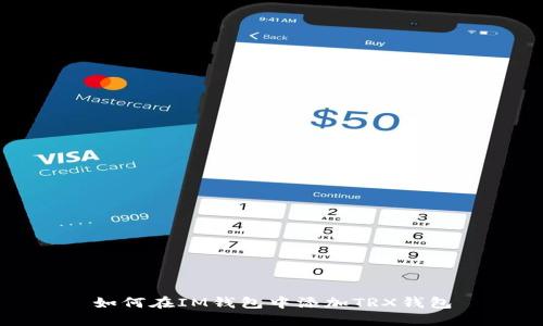 如何在IM钱包中添加TRX钱包