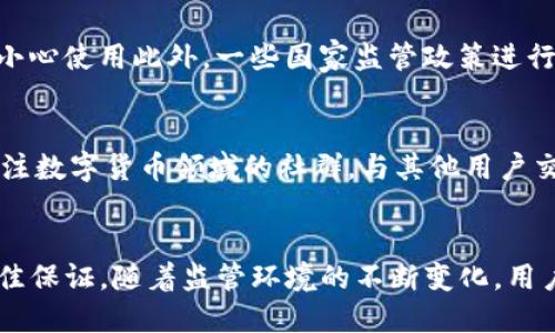    imToken钱包是否会被追查？  /   
 guanjianci  imToken, 数字货币, 区块链  /guanjianci 

引言
随着数字货币的逐渐普及，越来越多的人开始关注数字钱包的安全性和隐私保护问题。imToken作为一个流行的数字钱包，受到很多用户的青睐。然而，随着反洗钱和监管法规的不断加强，许多人开始担心使用imToken会不会面临追查。

本文将深入探讨这个问题，分析imToken的运作机制、监管背景、用户隐私保护以及各国法律法规对数字钱包的监管，以帮助用户更好地理解这个复杂的领域。

imToken的工作原理
imToken是一个基于以太坊的数字资产钱包，支持多种数字货币的存储和交易。用户通过imToken可以轻松管理自己的数字资产，发送和接收代币，参与去中心化金融（DeFi）等。imToken采取非托管模式，用户对钱包内的私钥进行完全控制，这意味着只要用户妥善保管自己的私钥，就能确保数字资产的安全。

imToken的安全性主要体现在以下几个方面：
ul
listrong私钥管理：/strongimToken钱包中的私钥保存在本地，不会上传到服务器，减少了被黑客攻击的风险。/li
listrong多重签名：/strong对于大额交易，imToken支持多重签名交易，增强了账户的安全性。/li
listrong助记词保护：/strong用户在创建钱包时会生成助记词，用于恢复钱包和管理交易，这增加了钱包的安全性。/li
/ul

数字货币的监管背景
随着数字货币市场的迅猛发展，各国政府和监管机构逐渐意识到其潜在风险。为了防止洗钱、诈骗等违法行为，许多国家开始制定相关法律法规对数字货币进行监管。以美国为例，金融犯罪执法网络(FinCEN)和证券交易委员会(SEC)相继出台了一系列针对数字货币交易所和钱包提供商的监管要求。

在中国，自2017年以来，政府对加密货币的监管力度逐渐加大，禁止ICO和代币交易，同时对数字货币交易所进行清理。此时，许多数字资产钱包在中国的运营也面临挑战，用户需要更加关注政策的变动和合规性。

总体而言，各国对数字货币的监管政策各异，但大多数国家在反洗钱、反恐融资和消费者保护等方面采取严厉措施，这对使用imToken及其他数字钱包的用户会产生影响。

用户隐私与交易追查
尽管imToken等数字钱包提供了相对高的隐私保护，但用户的交易活动仍然是可以追踪的。区块链的透明性意味着每一笔交易都记录在链上，而这些交易的源头和去向在某种程度上是公开的。虽然imToken不会主动收集用户的交易数据，但一旦用户在使用过程中与中心化交易所进行互动，交易信息可能会被关联，从而引发追查。

为了最大限度保护隐私，用户可以采取以下措施：
ul
listrong使用多个钱包：/strong将资产分散在不同的钱包中，避免信息过于集中。/li
listrong隐私币的使用：/strong如Monero等隐私币，设计上提供了更高的匿名性。/li
listrong避免在中心化交易所交易：/strong中心化交易所对用户信息的监管和要求较高，直接使用去中心化交易所可以在一定程度上提高隐私保护。/li
/ul

imToken是否会被追查的因素
imToken是否会被追查，主要取决于几个因素，包括用户的交易类型、使用场景、地区法规以及监管趋势等。如果用户从事非法活动或实体的交易，身处严厉的监管环境中，那么面临追查的风险就会增加。

1. strong交易类型：/strong如果用户进行的是合法交易，那么通常不会面临追查。而如果涉及到洗钱、诈骗等犯罪行为，监管机关会更加主动地追查相关账户。

2. strong使用场景：/strong在使用imToken时，如果用户只是简单存储和交易，那么风险较低。但如果与其他高风险项目进行互动，如参与不合法的ICO或去中心化融资，面临的风险就会增加。

3. strong地区法规：/strong不同国家和地区对数字货币的监管力度差异较大。在监管较为宽松的地区，用户使用数字钱包的风险相对较低。而在监管严厉的地区，用户需要谨慎，以免引发不必要的追查。

4. strong监管趋势：/strong当前大多数国家对数字货币的监管趋向于加强，一旦发现非法交易，监管机构会通过各种手段进行追查。因此，在数字货币交易中，用户需要遵循各项相关法律法规。

常见问题解答

问题一：imToken钱包如何保证用户隐私？
imToken通过去中心化的钱包设计和私钥管理策略来确保用户的隐私。不同于中心化钱包，用户的私钥由用户自己掌管，imToken不记录用户的交易历史，同时在数据传输中也会进行加密。然而，用户的交易一旦记录在区块链上，就可以被任何具备访问能力的人追踪。因此，保证隐私的关键在于用户如何使用钱包。在选择交易方式时，用户可以考虑使用匿名交易工具以及跨多个钱包分散交易记录来增强隐私保护。

问题二：如何才能合法使用imToken？
要合法使用imToken，用户首先需要遵守所在国的法律法规，确保进行合法的交易。例如，在一些国家，用户需要遵守反洗钱（AML）和了解客户（KYC）政策，确保金融资源的来源合法。此外，用户应该关注交易对象的合法性，避免参与任何形式的骗局或非法活动。用户还应定期检查监管政策的变化，以确保自己的使用方式始终合规。

问题三：imToken在不同国家的合规性如何？
imToken在不同国家的合规性差异很大，一些对数字货币持开放态度的国家，如新加坡和瑞士，允许用户合法使用imToken。但在一些国家，如中国，数字货币的监管相对严格，用户需要更加小心使用此外，一些国家监管政策进行时常会变动，用户应经常关注相关消息，确保自己始终在合规的道路上。

问题四：如果我遇到问题该如何保护自己？
如果用户在使用imToken时遇到问题，首先需要确保自己收集了足够的证据，记录所有交易信息和通讯记录。其次，用户可以寻求法律咨询，了解自己的权益和如何维护。此外，用户还可以关注数字货币领域的社群，与其他用户交流经验，获取更加全面的信息和帮助。同时，增强个人安全意识，不随意点击不明链接，不轻信陌生人的投资建议，也能有效降低风险。

结论
总之，imToken作为一种数字货币钱包，为用户提供了方便的资产管理手段，但用户在使用过程中仍需注意遵循法律法规以及保护个人隐私。合规合法的使用方式是确保用户自身安全的最佳保证。随着监管环境的不断变化，用户需密切关注相关政策的动态，保持警惕，合理规划自己的数字资产管理。只有这样，才能在享受数字货币带来的便利和收益的同时，最大限度降低风险。