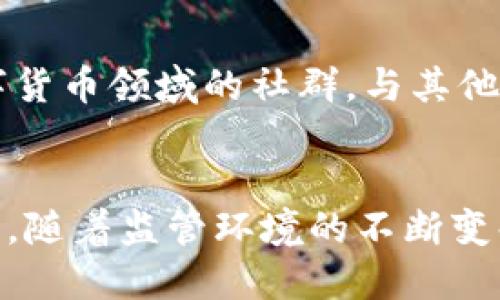    imToken钱包是否会被追查？  /   
 guanjianci  imToken, 数字货币, 区块链  /guanjianci 

引言
随着数字货币的逐渐普及，越来越多的人开始关注数字钱包的安全性和隐私保护问题。imToken作为一个流行的数字钱包，受到很多用户的青睐。然而，随着反洗钱和监管法规的不断加强，许多人开始担心使用imToken会不会面临追查。

本文将深入探讨这个问题，分析imToken的运作机制、监管背景、用户隐私保护以及各国法律法规对数字钱包的监管，以帮助用户更好地理解这个复杂的领域。

imToken的工作原理
imToken是一个基于以太坊的数字资产钱包，支持多种数字货币的存储和交易。用户通过imToken可以轻松管理自己的数字资产，发送和接收代币，参与去中心化金融（DeFi）等。imToken采取非托管模式，用户对钱包内的私钥进行完全控制，这意味着只要用户妥善保管自己的私钥，就能确保数字资产的安全。

imToken的安全性主要体现在以下几个方面：
ul
listrong私钥管理：/strongimToken钱包中的私钥保存在本地，不会上传到服务器，减少了被黑客攻击的风险。/li
listrong多重签名：/strong对于大额交易，imToken支持多重签名交易，增强了账户的安全性。/li
listrong助记词保护：/strong用户在创建钱包时会生成助记词，用于恢复钱包和管理交易，这增加了钱包的安全性。/li
/ul

数字货币的监管背景
随着数字货币市场的迅猛发展，各国政府和监管机构逐渐意识到其潜在风险。为了防止洗钱、诈骗等违法行为，许多国家开始制定相关法律法规对数字货币进行监管。以美国为例，金融犯罪执法网络(FinCEN)和证券交易委员会(SEC)相继出台了一系列针对数字货币交易所和钱包提供商的监管要求。

在中国，自2017年以来，政府对加密货币的监管力度逐渐加大，禁止ICO和代币交易，同时对数字货币交易所进行清理。此时，许多数字资产钱包在中国的运营也面临挑战，用户需要更加关注政策的变动和合规性。

总体而言，各国对数字货币的监管政策各异，但大多数国家在反洗钱、反恐融资和消费者保护等方面采取严厉措施，这对使用imToken及其他数字钱包的用户会产生影响。

用户隐私与交易追查
尽管imToken等数字钱包提供了相对高的隐私保护，但用户的交易活动仍然是可以追踪的。区块链的透明性意味着每一笔交易都记录在链上，而这些交易的源头和去向在某种程度上是公开的。虽然imToken不会主动收集用户的交易数据，但一旦用户在使用过程中与中心化交易所进行互动，交易信息可能会被关联，从而引发追查。

为了最大限度保护隐私，用户可以采取以下措施：
ul
listrong使用多个钱包：/strong将资产分散在不同的钱包中，避免信息过于集中。/li
listrong隐私币的使用：/strong如Monero等隐私币，设计上提供了更高的匿名性。/li
listrong避免在中心化交易所交易：/strong中心化交易所对用户信息的监管和要求较高，直接使用去中心化交易所可以在一定程度上提高隐私保护。/li
/ul

imToken是否会被追查的因素
imToken是否会被追查，主要取决于几个因素，包括用户的交易类型、使用场景、地区法规以及监管趋势等。如果用户从事非法活动或实体的交易，身处严厉的监管环境中，那么面临追查的风险就会增加。

1. strong交易类型：/strong如果用户进行的是合法交易，那么通常不会面临追查。而如果涉及到洗钱、诈骗等犯罪行为，监管机关会更加主动地追查相关账户。

2. strong使用场景：/strong在使用imToken时，如果用户只是简单存储和交易，那么风险较低。但如果与其他高风险项目进行互动，如参与不合法的ICO或去中心化融资，面临的风险就会增加。

3. strong地区法规：/strong不同国家和地区对数字货币的监管力度差异较大。在监管较为宽松的地区，用户使用数字钱包的风险相对较低。而在监管严厉的地区，用户需要谨慎，以免引发不必要的追查。

4. strong监管趋势：/strong当前大多数国家对数字货币的监管趋向于加强，一旦发现非法交易，监管机构会通过各种手段进行追查。因此，在数字货币交易中，用户需要遵循各项相关法律法规。

常见问题解答

问题一：imToken钱包如何保证用户隐私？
imToken通过去中心化的钱包设计和私钥管理策略来确保用户的隐私。不同于中心化钱包，用户的私钥由用户自己掌管，imToken不记录用户的交易历史，同时在数据传输中也会进行加密。然而，用户的交易一旦记录在区块链上，就可以被任何具备访问能力的人追踪。因此，保证隐私的关键在于用户如何使用钱包。在选择交易方式时，用户可以考虑使用匿名交易工具以及跨多个钱包分散交易记录来增强隐私保护。

问题二：如何才能合法使用imToken？
要合法使用imToken，用户首先需要遵守所在国的法律法规，确保进行合法的交易。例如，在一些国家，用户需要遵守反洗钱（AML）和了解客户（KYC）政策，确保金融资源的来源合法。此外，用户应该关注交易对象的合法性，避免参与任何形式的骗局或非法活动。用户还应定期检查监管政策的变化，以确保自己的使用方式始终合规。

问题三：imToken在不同国家的合规性如何？
imToken在不同国家的合规性差异很大，一些对数字货币持开放态度的国家，如新加坡和瑞士，允许用户合法使用imToken。但在一些国家，如中国，数字货币的监管相对严格，用户需要更加小心使用此外，一些国家监管政策进行时常会变动，用户应经常关注相关消息，确保自己始终在合规的道路上。

问题四：如果我遇到问题该如何保护自己？
如果用户在使用imToken时遇到问题，首先需要确保自己收集了足够的证据，记录所有交易信息和通讯记录。其次，用户可以寻求法律咨询，了解自己的权益和如何维护。此外，用户还可以关注数字货币领域的社群，与其他用户交流经验，获取更加全面的信息和帮助。同时，增强个人安全意识，不随意点击不明链接，不轻信陌生人的投资建议，也能有效降低风险。

结论
总之，imToken作为一种数字货币钱包，为用户提供了方便的资产管理手段，但用户在使用过程中仍需注意遵循法律法规以及保护个人隐私。合规合法的使用方式是确保用户自身安全的最佳保证。随着监管环境的不断变化，用户需密切关注相关政策的动态，保持警惕，合理规划自己的数字资产管理。只有这样，才能在享受数字货币带来的便利和收益的同时，最大限度降低风险。