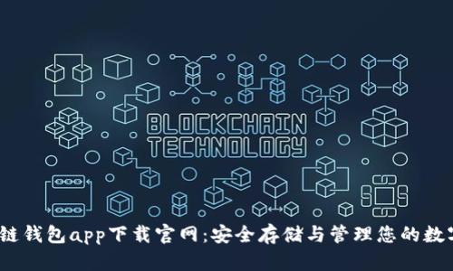 :区块链钱包app下载官网：安全存储与管理您的数字资产