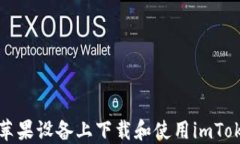 如何在苹果设备上下载和