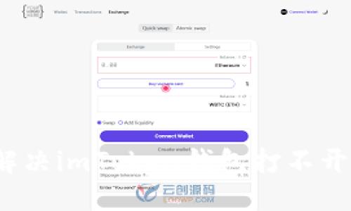  如何解决imToken钱包打不开的问题
