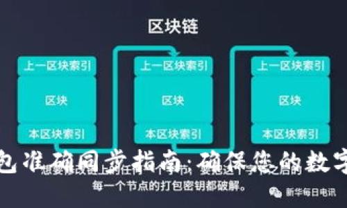 区块链钱包准确同步指南：确保您的数字资产安全