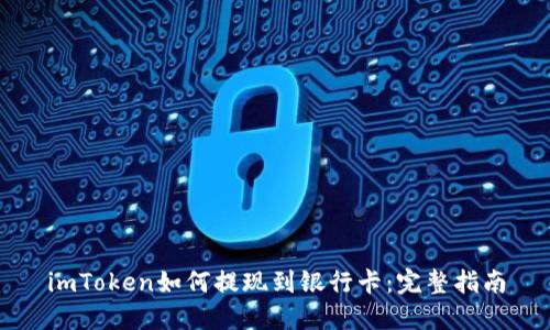 imToken如何提现到银行卡：完整指南