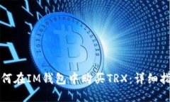 如何在IM钱包中购买TRX：详