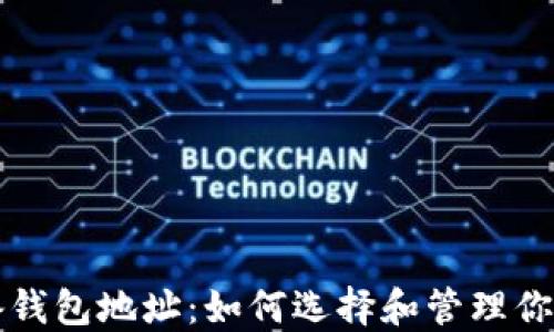 
区块链必备钱包地址：如何选择和管理你的加密钱包