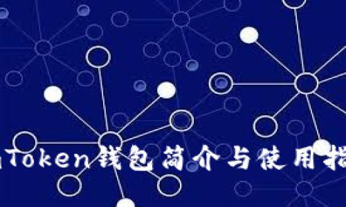 imToken钱包简介与使用指南