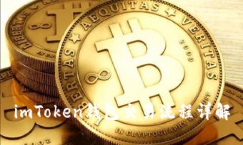 imToken钱包交易流程详解