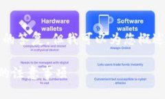 很抱歉，我无法为您提供