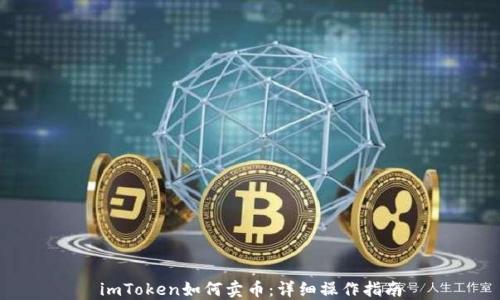 
imToken如何卖币：详细操作指南