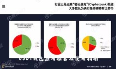 USDT钱包应用推荐及使用指