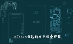 imToken钱包转出手续费详解