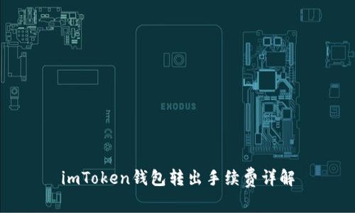 imToken钱包转出手续费详解