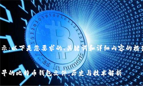 提示：以下是您要求的、关键词和详细内容的框架。


最早的比特币钱包文件：历史与技术解析