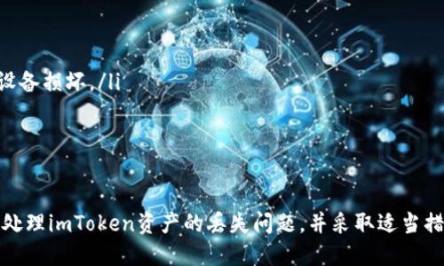 jiaoti如何找回丢失的imToken资产/jiaoti
imToken, 钱包, 资产找回/guanjianci

随着数字货币的日益普及，越来越多的人选择使用电子钱包来管理他们的资产。在这个过程中，imToken作为一个知名的数字资产管理钱包，受到了广泛的欢迎。然而，有些用户在使用imToken时可能会遇到资产丢失的问题。本文将详细探讨如何找回丢失的imToken资产，并回答用户在此过程中可能会遇到的一些常见问题。

什么是imToken？
imToken是一个基于区块链技术的数字资产钱包，允许用户存储、管理和交易多种数字资产。它支持以太坊及其ERC20代币的存储和管理，以及比特币、EOS等数字资产。凭借其友好的界面和安全性，imToken成为了全球数百万用户的选择。用户可以通过imToken进行资产的转账、接收、交易和管理，同时也支持去中心化交易所的访问。

为什么会丢失imToken中的资产？
资产丢失可能源于多个原因，以下是一些常见的情况：
ul
    listrong私钥丢失：/strongimToken钱包使用的是私钥来管理用户的资产。如果用户丢失了私钥或助记词，那么他们将无法访问自己的资产。/li
    listrong错误操作：/strong有时候用户在进行转账时可能会输入错误的地址，导致资产发送到错误的地方。/li
    listrong安全问题：/strong如恶意软件、钓鱼网站等安全隐患，也可能导致用户资产被盗。/li
    listrong钱包恢复失败：/strong在尝试恢复钱包时，如果输入的助记词或助记词的顺序错误，也会导致无法找回资产。/li
/ul

如何找回丢失的imToken资产？
找回丢失的imToken资产并不总是容易，但有些步骤可以帮助用户尽可能地恢复资产：
ol
    listrong检查网络和更新：/strong确认网络连接正常，有时候资产看似丢失可能只是由于网络问题。确保imToken应用是最新版本，许多问题通过更新可以解决。/li
    listrong检查转账记录：/strong在imToken中查看交易记录，确认资产是否转出。如果你误转到错误地址，可以联系该地址的所有者，看是否能追回资产。/li
    listrong尝试恢复钱包：/strong如果你丢失了app，尝试重新下载并使用你的助记词来恢复钱包。在输入助记词时务必小心确保输入无误。/li
    listrong联系imToken客服：/strong如果以上方法都没有效果，可以向imToken官方支持寻求帮助，提供必要的信息以帮助你恢复资产。/li
/ol

常见问题解答

h4问题一：如何安全地存储我的imToken私钥？/h4
私钥是用户管理加密资产的关键，因此安全存储私钥至关重要。以下是一些存储私钥的最佳实践：
ul
    listrong备份助记词：/strong在创建钱包时，会提供一组助记词。务必将这组助记词安全地备份并保存在离线的地方，切勿将其存储在线。/li
    listrong使用硬件钱包：/strong对于长期存储较大额度的资金，建议使用硬件钱包，这种钱包能更好地保护用户的私钥不受网络攻击的影响。/li
    listrong定期检查安全状态：/strong定期检查你的钱包安全状况，确保设备没有被安装恶意软件，保持软件更新。/li
/ul

h4问题二：我可以通过什么方式查看我的历史交易记录？/h4
查看历史交易记录是imToken钱包的基本功能之一。用户可以通过以下步骤轻松查看：
ol
    listrong打开imToken应用：/strong启动imToken，进入主页面。/li
    listrong选择资产：/strong在主界面中，选择你感兴趣的数字资产。/li
    listrong查看交易记录：/strong在所选资产页面下，通常会有“交易记录”或“交易历史”的选项，点击进入，你就能看到过去的所有交易记录，包括交易时间、金额和对方地址。/li
/ol
通过这些交易记录，用户不仅可以追踪资产的使用情况，还有助于纠正可能出现的错误。

h4问题三：丢失私钥后还有可能找回资产吗？/h4
一旦私钥或助记词丢失，找回资产的可能性非常小。因为私钥是唯一能够访问用户钱包的钥匙。如果没有备份，用户就无法再恢复钱包和资产。这也是为什么建议用户在建立钱包后，及时、妥善地备份私钥的原因。
然而，在某些情况下，例如通过助记词的部分备份或受益于用户历史交易记录中的信息，可能会找到一些线索，有助于找到资产的踪迹。尽管如此，用户仍需明白，保障资产安全的最终责任在于自己，从一开始就要重视备份和安全措施。

h4问题四：如何避免未来丢失资产的问题？/h4
为了防止未来再次丢失资产，用户可以采取以下几项预防措施：
ul
    listrong定期备份：/strong在每次交易或钱包操作后，定期备份助记词和私钥，并保持安全存储。建议用户使用不同的设备进行备份，以防设备损坏。/li
    listrong启用两步验证：/strong启用与imToken相联系的两步验证功能，增强安全性，减少被盗风险。/li
    listrong教育自己：/strong了解加密货币的运作机制，提升自己对安全意识的关注，警惕社交工程攻击及网络钓鱼。/li
/ul

总之，虽然imToken在资产管理方面提供了便利，但用户需谨慎对待潜在风险，并时刻做好安全措施。通过上述介绍，希望您能清晰地认识到如何处理imToken资产的丢失问题，并采取适当措施确保资产的安全。