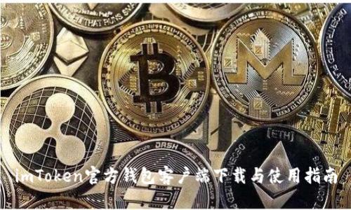 imToken官方钱包客户端下载与使用指南