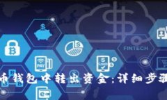 如何从比特币钱包中转出