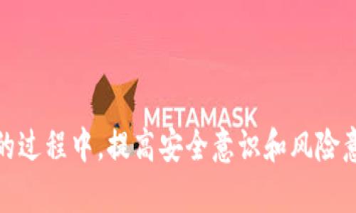   imToken如何买卖：新手指南 / 
 guanjianci imToken, 买卖, 数字货币 /guanjianci 

在当今数字货币的时代，越来越多的人希望能够通过各种平台进行数字资产的管理和交易。imToken是一款广受欢迎的钱包应用，不仅支持多种数字货币的存储，还提供了便捷取得交易的功能。本文将详细介绍如何在imToken上进行数字货币的买卖，让你对这个应用有更深入的了解。

一、什么是imToken?
imToken是由中国团队开发的一款数字货币钱包，旨在为用户提供简单、安全、智能的区块链资产管理体验。它支持多种主流数字货币，包括比特币、以太坊及其ERC20代币。此外，imToken还提供了去中心化交易所（DEX）与各种DeFi功能，使用户可以轻松地进行数字货币的交易和投资。

二、imToken的功能概述
imToken具备多种功能，包括：
1. **资产管理**：用户可以轻松管理其数字资产，实时查看其资产价值和余额。
2. **交易功能**：内置了多种交易平台，用户可以在app内直接进行买卖操作，免去去中心化交易所的繁琐步骤。
3. **去中心化交易所**：支持直接在钱包内部进行去中心化交易，用户免去繁琐的注册过程。
4. **DeFi接入**：用户可以方便地参与各种DeFi项目，获取收益。
5. **安全性**：提供多重安全保障，确保用户资产安全。

三、如何在imToken上进行数字货币买卖
在imToken上进行数字货币买卖并不复杂，下面将逐步介绍整个流程：

h41. 下载和安装imToken/h4
首先，用户需要从官方渠道下载imToken，会有适用于iOS和Android的版本。安装完成后，用户需要创建一个新钱包或者导入已有的钱包，如果是新用户，请务必将助记词妥善保存。

h42. 充值数字货币/h4
在进行买卖之前，用户需要将数字货币充值到imToken钱包中。可通过第三方交易所购买后转账至钱包，或者在imToken中使用交易功能直接购买。具体步骤如下：
（1）进入“钱包”页面，找到想要充值的数字货币；
（2）复制钱包地址，前往其他交易所进行转账；
（3）确认转账完成后返回imToken，查看余额是否到账。

h43. 进行交易/h4
在钱包中余额充足后，你可以开始进行买卖操作： 
（1）在主界面选择“交易”功能；
（2）选择想要买入或者卖出的数字货币；
（3）根据平台提供的实时价格选择交易数量；
（4）确认订单信息无误后，进行交易；
（5）交易完成后，可以在“资产”中查看余额变化。

四、imToken交易的注意事项
在imToken进行数字货币交易时，有几点需要特别注意：
（1）**交易手续费**：每进行一次交易，平台通常会收取一定的交易手续费，需要在交易前确认。 
（2）**交易风险**：数字货币市场波动性大，价格瞬息万变，用户在交易时需谨慎决策。 
（3）**安全性**：请确保使用安全的网络环境，定期更新钱包应用，确保资金安全。
（4）**了解市场**：在交易前，了解基本的市场趋势和币种背景，有助于做出更准确的交易决策。

五、常见问题解答

h41. imToken支持哪些数字货币?/h4
imToken钱包支持多种主流数字货币，包括但不限于以下几种：
（1）Ethereum (ETH) 和与之相关的ERC20代币;
（2）Bitcoin (BTC);
（3）USDT;
（4）Tron (TRX)及其TRC20代币;
（5）各种DeFi代币，如Uniswap、Chainlink等。
imToken钱包官方页面会定期更新支持的币种，用户可以随时查看，以获得最新消息。

问题详细解析
h42. 如何确保在imToken上的交易安全?/h4
安全是数字货币交易中最重要的一环，imToken采取了多种措施来保障用户资产的安全性：
（1）**私钥管理**：imToken采用非托管模式，即钱包的私钥由用户自己掌控，确保用户即使在网络环境不佳的情况下，资产仍然安全。
（2）**冷存储**：平台会将大部分资产存储在离线环境中，降低被黑客攻击的风险。
（3）**多重身份验证**：用户在登录和进行资金操作时，需进行多重身份验证，以防止非授权访问。
（4）**定期更新**：imToken会定期发布安全更新，用户应确保使用最新版本，以获得最新的安全保障。
最重要的一点是，用户在使用imToken时，应定期备份助记词，并确保不与他人共享，以防止资产被盗。

h43. 在imToken上如何处理交易失败?/h4
交易失败在数字货币交易中时有发生，用户在使用imToken进行交易时，可以采取以下步骤进行处理：
（1）**确认网络状况**：确保交易时网络稳定，若网络不稳定，可能导致交易失败。
（2）**检查交易信息**：包括地址、交易数量等信息是否输入正确。如果出现错误，需重新检查交易信息并Retry。
（3）**查看交易状态**：在钱包中查看交易记录，了解具体失败原因，通常会有失败的提示说明。
（4）**调整充值金额**：交易失败有可能是由于gas费用设置过低。用户可根据网络情况，适当调整交易的gas费用。
对于交易失败的具体解决方法，用户可参考imToken的官方帮助文档，或直接联系imToken的客服获取更多帮助。

h44. 如何选择合适的交易时机?/h4
选择合适的交易时机是获取收益的关键，用户在imToken上交易时，可以从以下几个方面分析市场：
（1）**了解市场趋势**：通过市场分析工具，关注各种数字货币的价格趋势，选择在价格低位时买入，在价格高位时卖出。
（2）**关注新闻和事件**：区块链技术和数字货币市场的发展常常受到政策、技术和应用场景变化的影响，用户需时刻关注相关新闻以及行业动态。
（3）**使用技术指标**：若对技术分析有一定了解，可以通过技术指标，如MACD、RSI等，帮助找到更合适的入场和出场时机。
（4）**育成适合的心态**：数字货币投资切忌盲目跟风，用户需坚持自己的投资策略，不要因一时的行情而冲动交易。

总之，imToken作为一款功能完备的数字货币钱包，不仅让用户能够轻松地管理资产和进行交易，同时也提醒用户在参与交易的过程中，提高安全意识和风险意识。希望本指南对你理解imToken的使用、买卖操作以及相关注意事项有所帮助，从而推动你在数字货币市场的成功之旅。