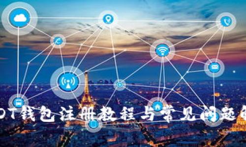 USDT钱包注册教程与常见问题解答