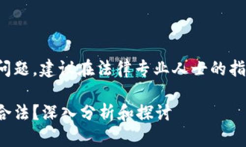 内容可能涉及法律问题，建议在法律专业人士的指导下进行深入探讨。

挖以太坊钱包是否合法？深入分析和探讨