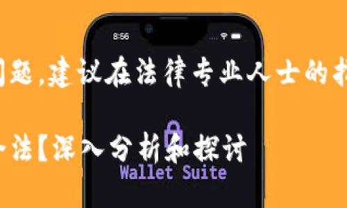 内容可能涉及法律问题，建议在法律专业人士的指导下进行深入探讨。

挖以太坊钱包是否合法？深入分析和探讨